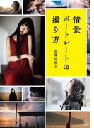 情景ポートレートの撮り方