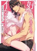 好きって言うまでイかせてやらない【単行本版】(濃蜜ラブルージュCOMICS＃)