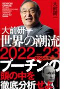 大前研一 世界の潮流2022-23スペシャル
