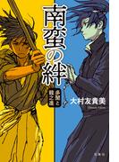 南蛮の絆 多聞と龍之進