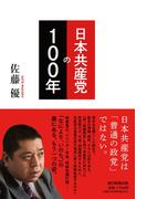日本共産党の１００年