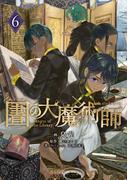 図書館の大魔術師（６）