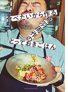 食べたいから作る！鳥羽周作のとっておきごはん