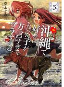 沖縄で好きになった子が方言すぎてツラすぎる　5巻【電子特典付き】(バンチコミックス)