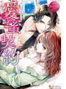 愛蜜契約　～エリート弁護士は愛しき贄を猛愛する～(エタニティブックス)