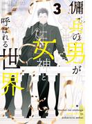 傭兵の男が女神と呼ばれる世界３(アンダルシュノベルズ)