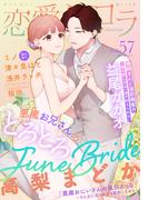 恋愛ショコラ vol.57【限定おまけ付き】(恋愛ショコラ)