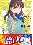 セックスの誘い方～社会人編（12）(.FiZZ)