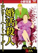 婚活殺人 ～ロンリー・ハート・マーダー～(ストーリーな女たち)