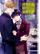 初恋王子の穏やかでない新婚生活【イラストあり】(ショコラ文庫)