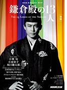 鎌倉殿の１３人　後編(ＮＨＫ大河ドラマ・ガイド)