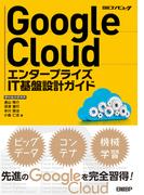 Google Cloud エンタープライズIT基盤設計ガイド