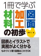 1冊で学ぶ 材料・加工・図面の初歩
