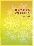 単語で覚えるハワイ語ドリル