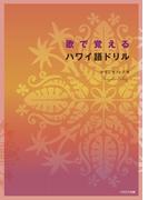 歌で覚えるハワイ語ドリル