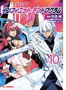 【電子版限定特典付き】インフィニット・デンドログラム10(ホビージャパンコミックス)