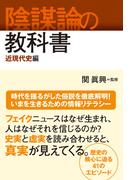 陰謀論の教科書 近現代史編