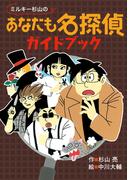 ミルキー杉山のあなたも名探偵ガイドブック(ミルキー杉山のあなたも名探偵)