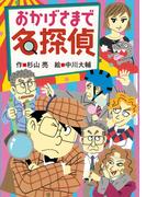 おかげさまで名探偵
