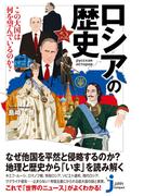 ロシアの歴史　この大国は何を望んでいるのか？(じっぴコンパクト新書)