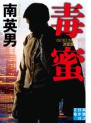 毒蜜　決定版(実業之日本社文庫)
