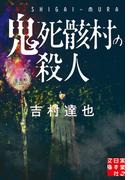 鬼死骸村の殺人(実業之日本社文庫)