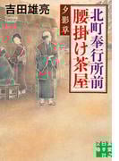 北町奉行所前腰掛け茶屋　夕影草(実業之日本社文庫)