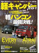 軽キャンパーfan Vol.42(ヤエスメディアムック)