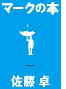 マークの本