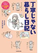 丁寧じゃない暮らし日記　アラサー！ズボラ！ぼっち主婦の生活