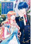 悪役令嬢は隣国の王太子に溺愛される 10(B'sLOG COMICS)