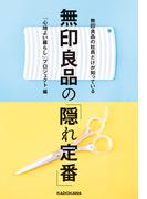 無印良品の社員だけが知っている　無印良品の「隠れ定番」(角川書店単行本)