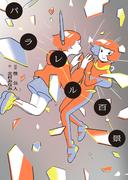 パラレル百景（電子版）(TWO VIRGINS)