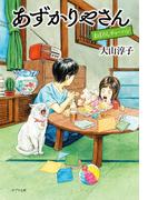 あずかりやさん　まぼろしチャーハン(ポプラ文庫)