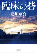 臨床の砦