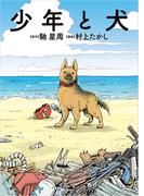 少年と犬(文春e-book)