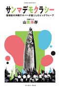 サンマデモクラシー　復帰前の沖縄でオバーが起こしたビッグウェーブ