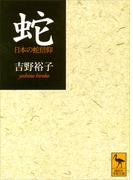 蛇(講談社学術文庫)