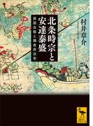 北条時宗と安達泰盛　異国合戦と鎌倉政治史(講談社学術文庫)