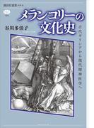 メランコリーの文化史　古代ギリシアから現代精神医学へ(講談社選書メチエ)