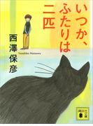 いつか、ふたりは二匹(講談社文庫)