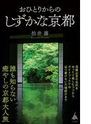 おひとりからのしずかな京都(SB新書)
