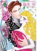 白い契約結婚の嘘(ハーレクインコミックス)