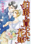 伯爵に買われた花嫁(ハーレクインコミックス)