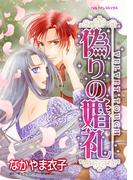 偽りの婚礼(ハーレクインコミックス)