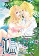 孤島で愛して(ハーレクインコミックス)