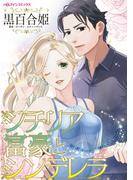 シチリア富豪とシンデレラ(ハーレクインコミックス)