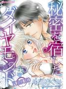 秘密を宿したダイヤモンド(ハーレクインコミックス)