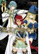 魔王の始め方 THE COMIC 8(ヴァルキリーコミックス)