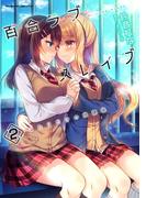 百合ラブスレイブ　ふたりだけの放課後2(ヴァルキリーコミックス)
